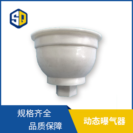 动态曝气器.jpg