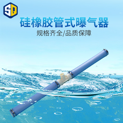 硅橡膠管式曝氣器