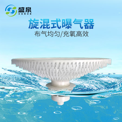旋混曝氣器