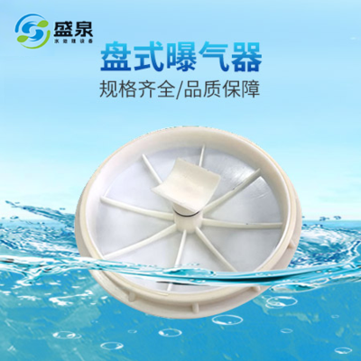 盘式曝气器