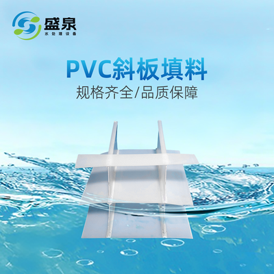 PVC斜板填料
