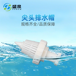 尖头排水帽