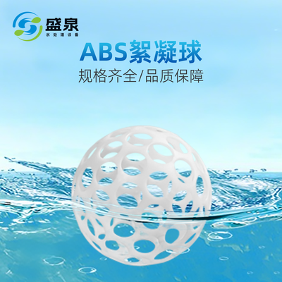 ABS絮凝球
