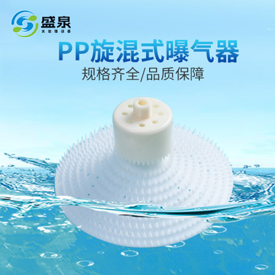 pp旋混式曝气器