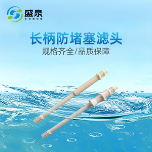长柄防堵塞滤头