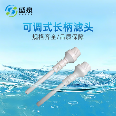 可调式长柄滤头