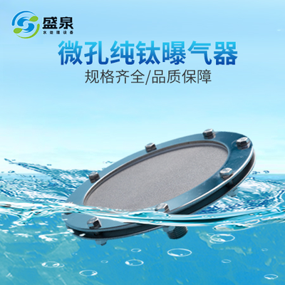 微孔纯钛曝气器