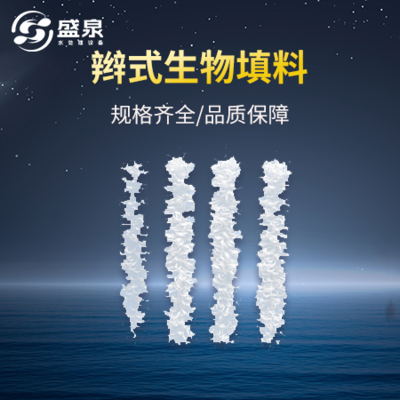 辮式生物填料