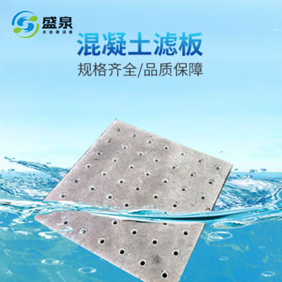混凝土滤板