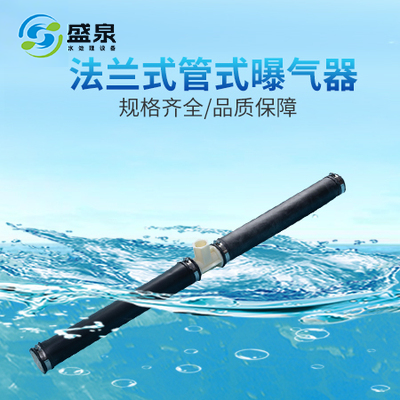 法兰式管式曝气器