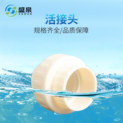 活接头