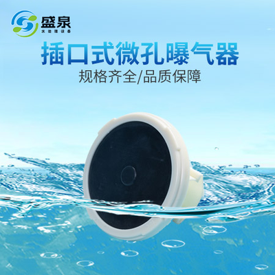 插口式微孔曝气器