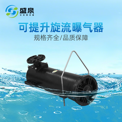 可提升旋流曝气器