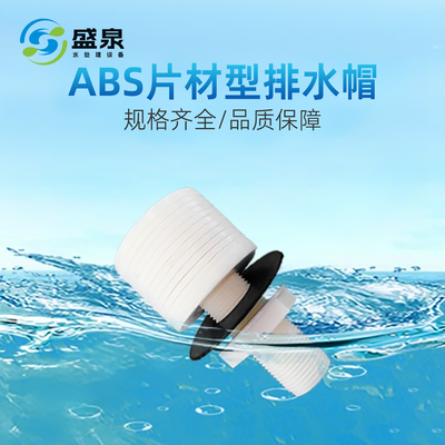ABS片材型排水帽