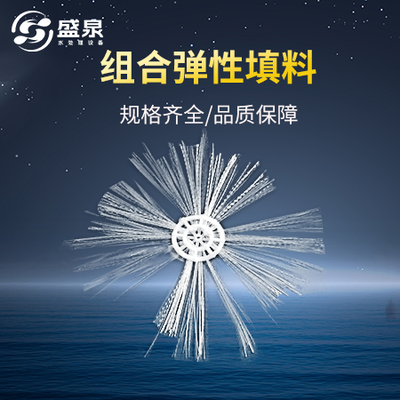 组合弹性填料