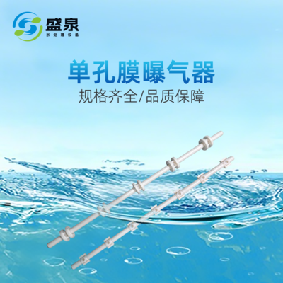 单孔膜曝气器