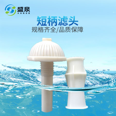 短柄滤头