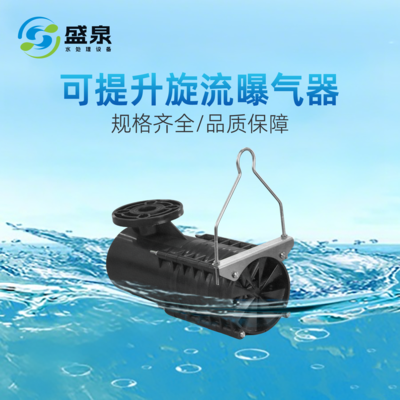 可提升旋流曝气器