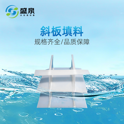 斜板填料
