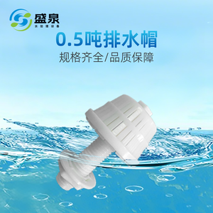 0.5吨排水帽