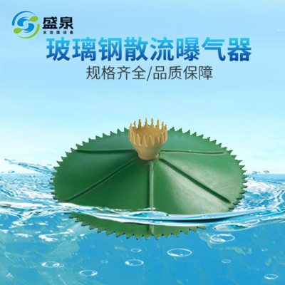 玻璃钢散流曝气器