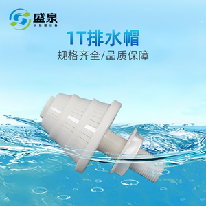 1T排水帽