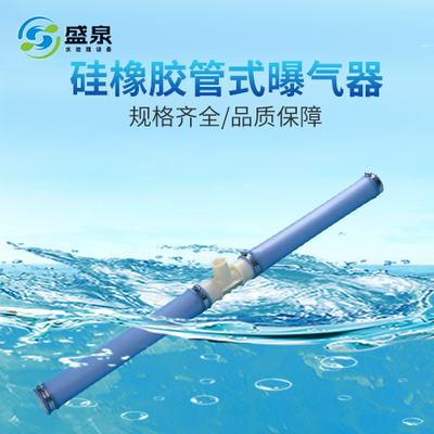 硅橡胶管式曝气器
