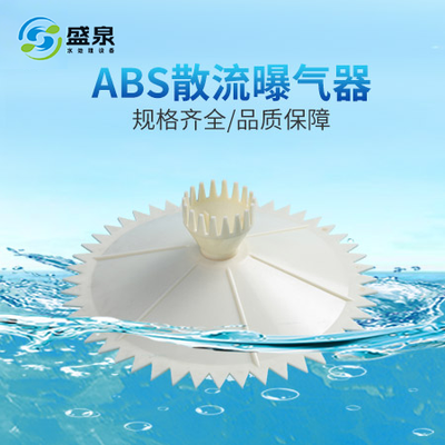 ABS散流曝气器