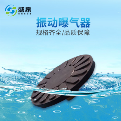 振动曝气器