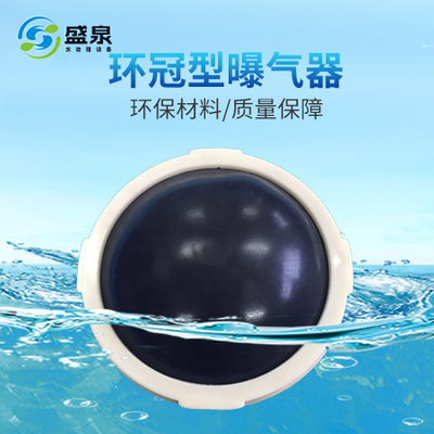 環(huán)冠型曝氣器